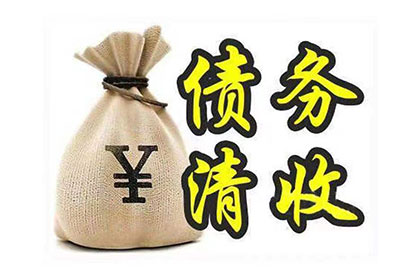 欠款未还，单方面解决策略